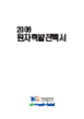 2008년도 원자력발전백서