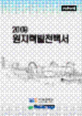 2009년도 원자력발전백서