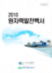 2010년도 원자력발전백서