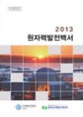2013년도 원자력발전백서
