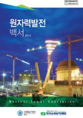 2014년도 원자력발전백서