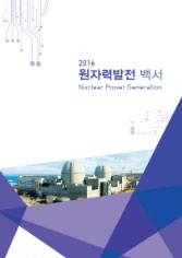 2016년도 원자력발전백서